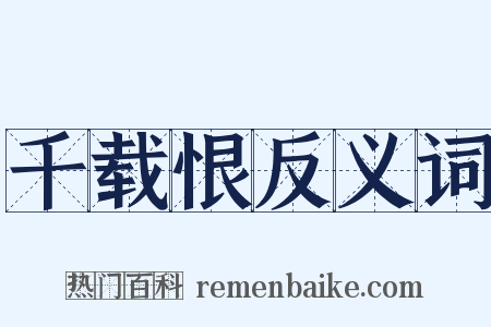 千载恨反义词是什么意思的图片
